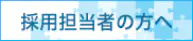 採用担当者の方へ