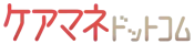 ケアマネージャーのコミュニティサイト ケアマネドットコム
