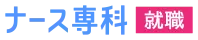 新卒看護師・看護学生の就職活動情報サイト【ナース専科就職】
