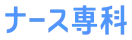 国内最大級の看護師・看護学生コミュニティサイト【ナース専科】